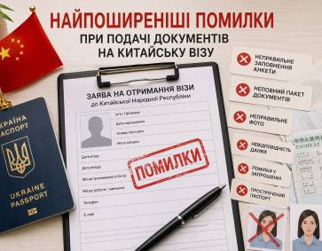 Найпоширеніші помилки при подачі документів на китайську візу